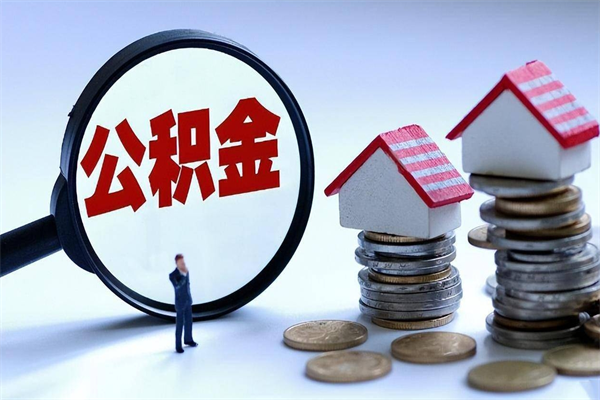 亳州深圳缴纳多久公积金可以提取（深圳公积金要交多久才能取出来）